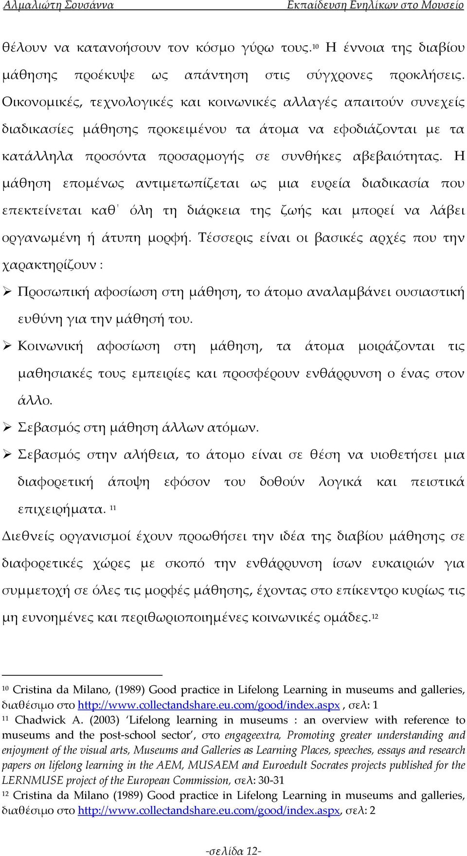 Η μάθηση επομένως αντιμετωπίζεται ως μια ευρεία διαδικασία που επεκτείνεται καθ όλη τη διάρκεια της ζωής και μπορεί να λάβει οργανωμένη ή άτυπη μορφή.