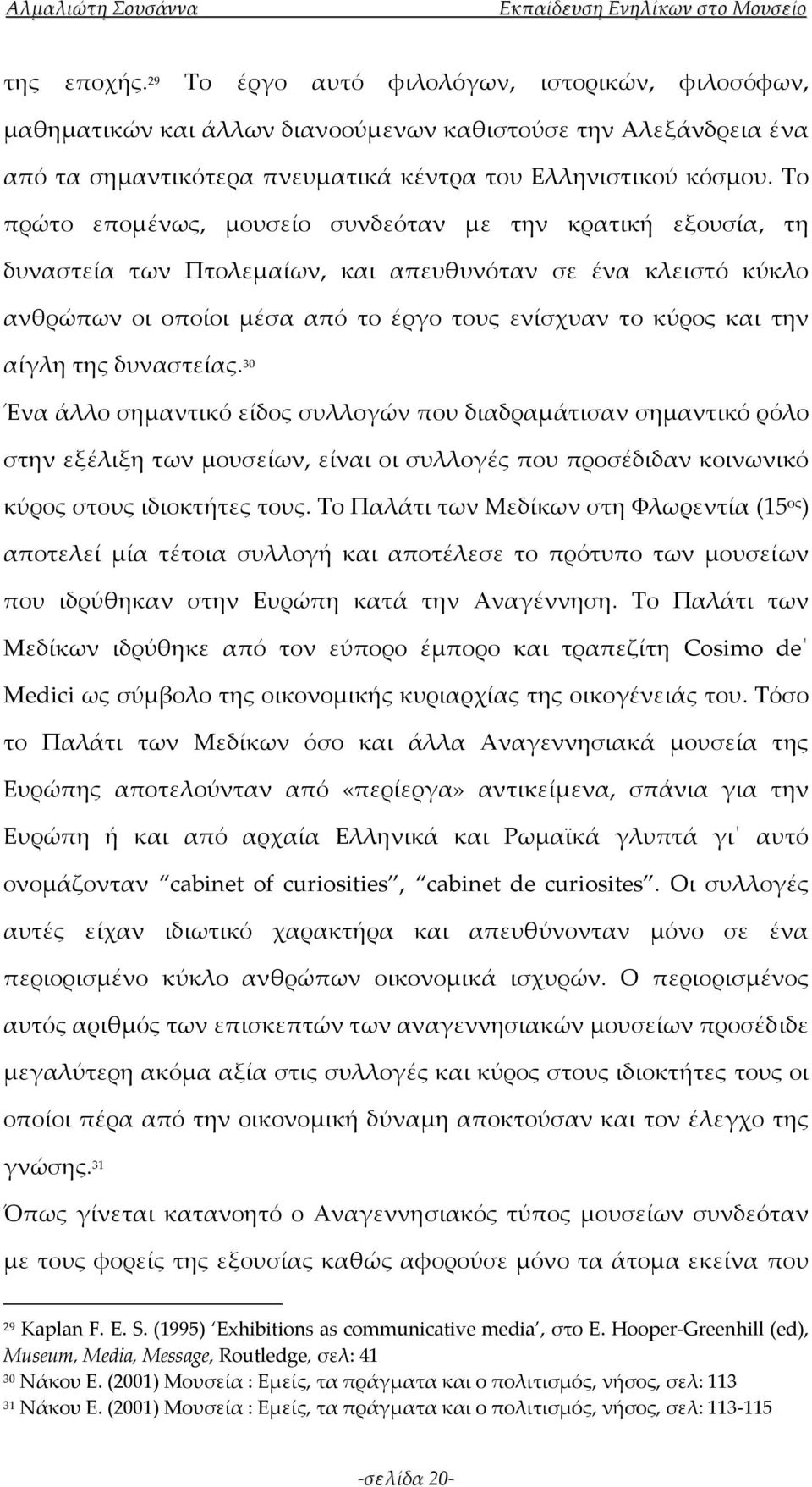 της δυναστείας. 30 Ένα άλλο σημαντικό είδος συλλογών που διαδραμάτισαν σημαντικό ρόλο στην εξέλιξη των μουσείων, είναι οι συλλογές που προσέδιδαν κοινωνικό κύρος στους ιδιοκτήτες τους.