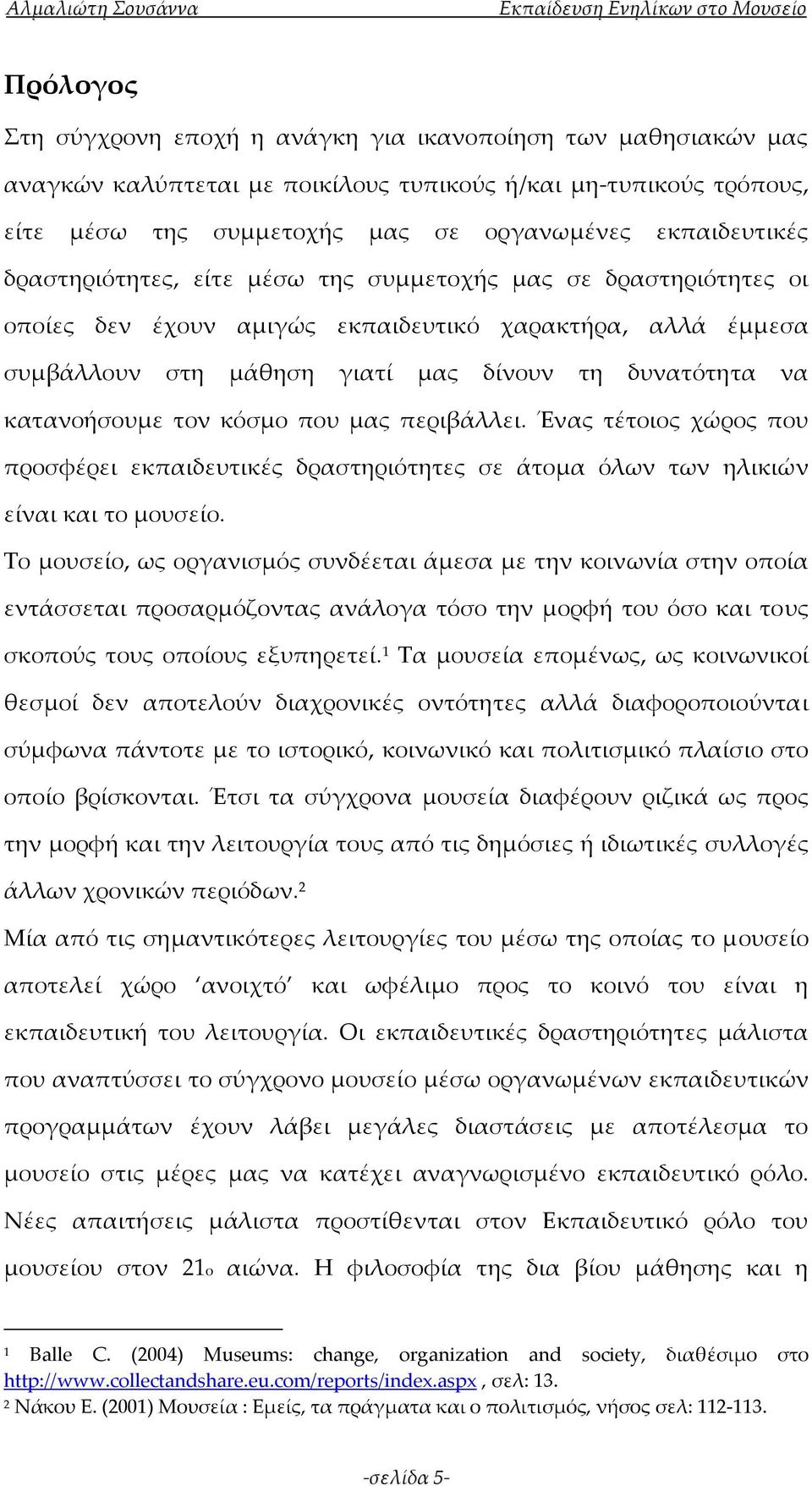 κόσμο που μας περιβάλλει. Ένας τέτοιος χώρος που προσφέρει εκπαιδευτικές δραστηριότητες σε άτομα όλων των ηλικιών είναι και το μουσείο.