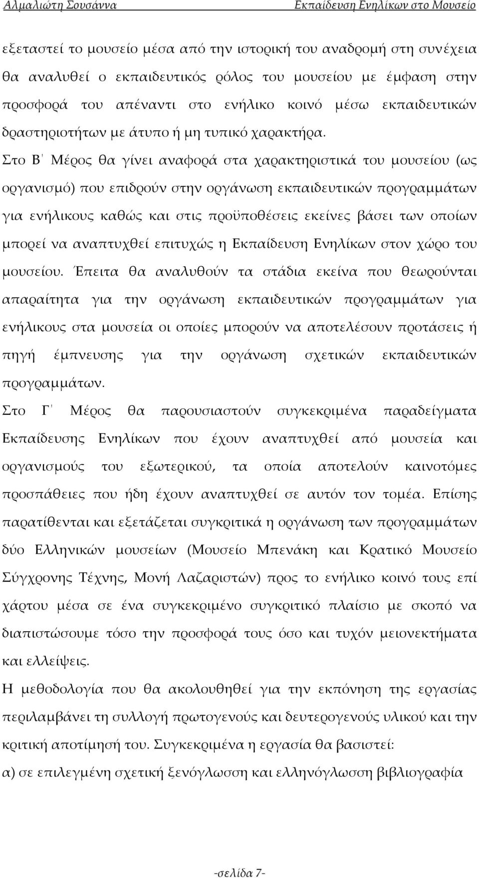 Στο Β Μέρος θα γίνει αναφορά στα χαρακτηριστικά του μουσείου (ως οργανισμό) που επιδρούν στην οργάνωση εκπαιδευτικών προγραμμάτων για ενήλικους καθώς και στις προϋποθέσεις εκείνες βάσει των οποίων