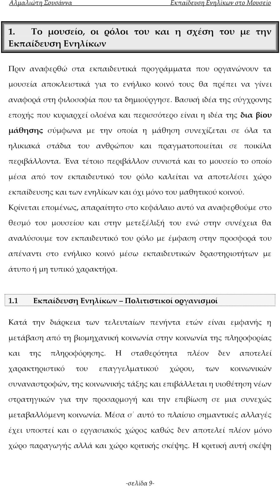 Βασική ιδέα της σύγχρονης εποχής που κυριαρχεί ολοένα και περισσότερο είναι η ιδέα της δια βίου μάθησης σύμφωνα με την οποία η μάθηση συνεχίζεται σε όλα τα ηλικιακά στάδια του ανθρώπου και