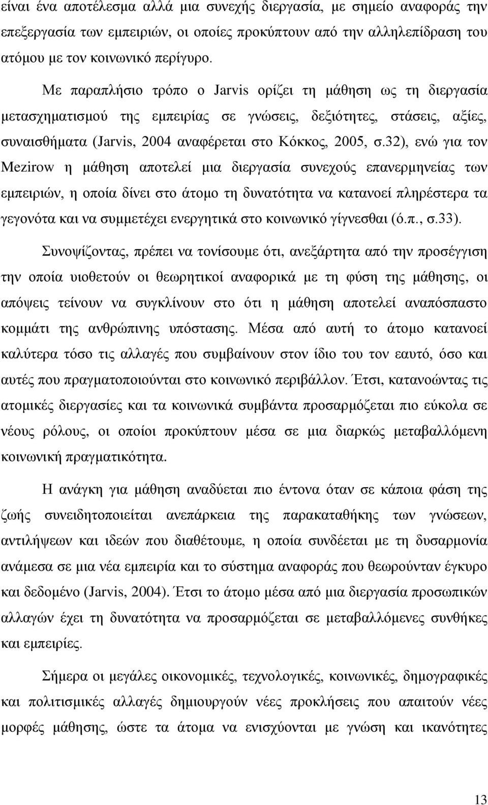 32), ενώ για τον Mezirow η μάθηση αποτελεί μια διεργασία συνεχούς επανερμηνείας των εμπειριών, η οποία δίνει στο άτομο τη δυνατότητα να κατανοεί πληρέστερα τα γεγονότα και να συμμετέχει ενεργητικά