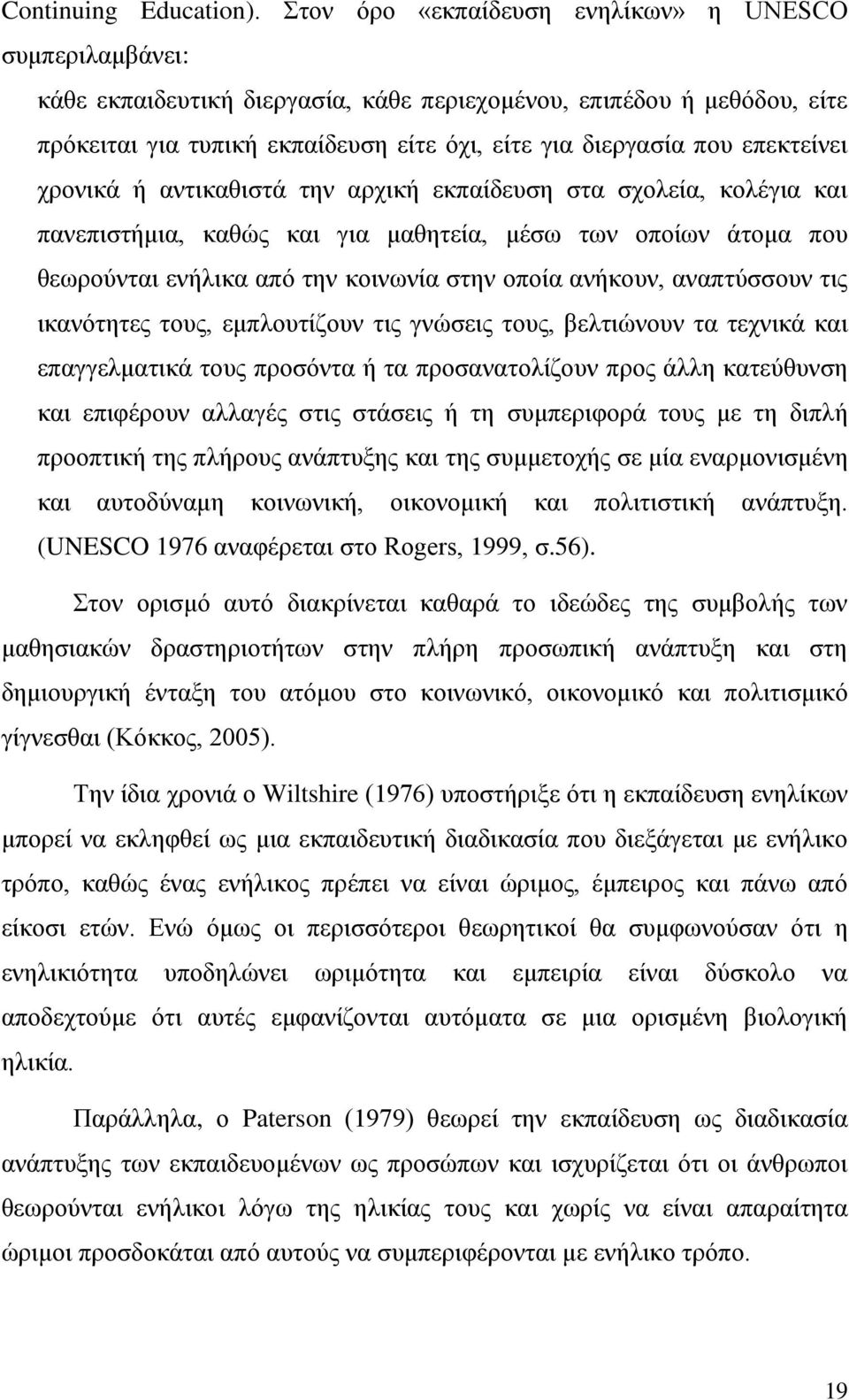 επεκτείνει χρονικά ή αντικαθιστά την αρχική εκπαίδευση στα σχολεία, κολέγια και πανεπιστήμια, καθώς και για μαθητεία, μέσω των οποίων άτομα που θεωρούνται ενήλικα από την κοινωνία στην οποία ανήκουν,