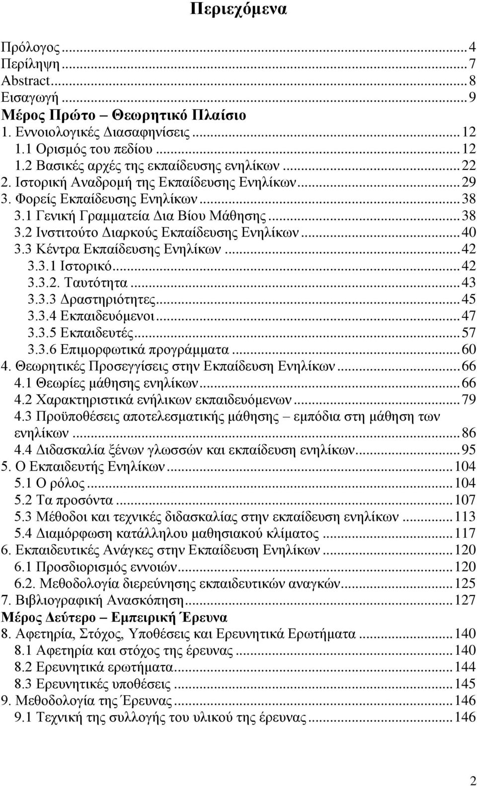 3 Κέντρα Εκπαίδευσης Ενηλίκων... 42 3.3.1 Ιστορικό... 42 3.3.2. Ταυτότητα... 43 3.3.3 Δραστηριότητες... 45 3.3.4 Εκπαιδευόμενοι... 47 3.3.5 Εκπαιδευτές... 57 3.3.6 Επιμορφωτικά προγράμματα... 60 4.