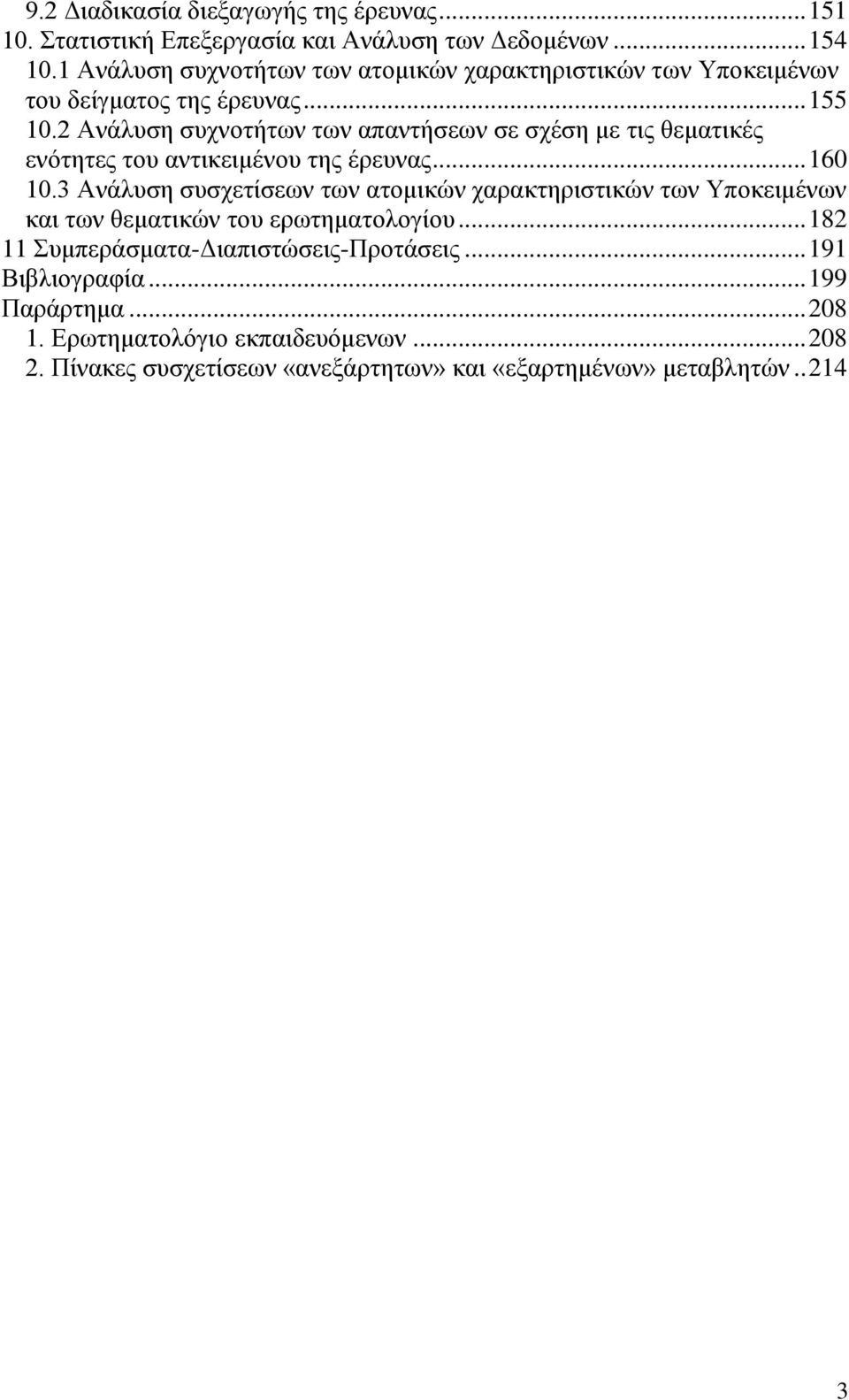 2 Ανάλυση συχνοτήτων των απαντήσεων σε σχέση με τις θεματικές ενότητες του αντικειμένου της έρευνας... 160 10.