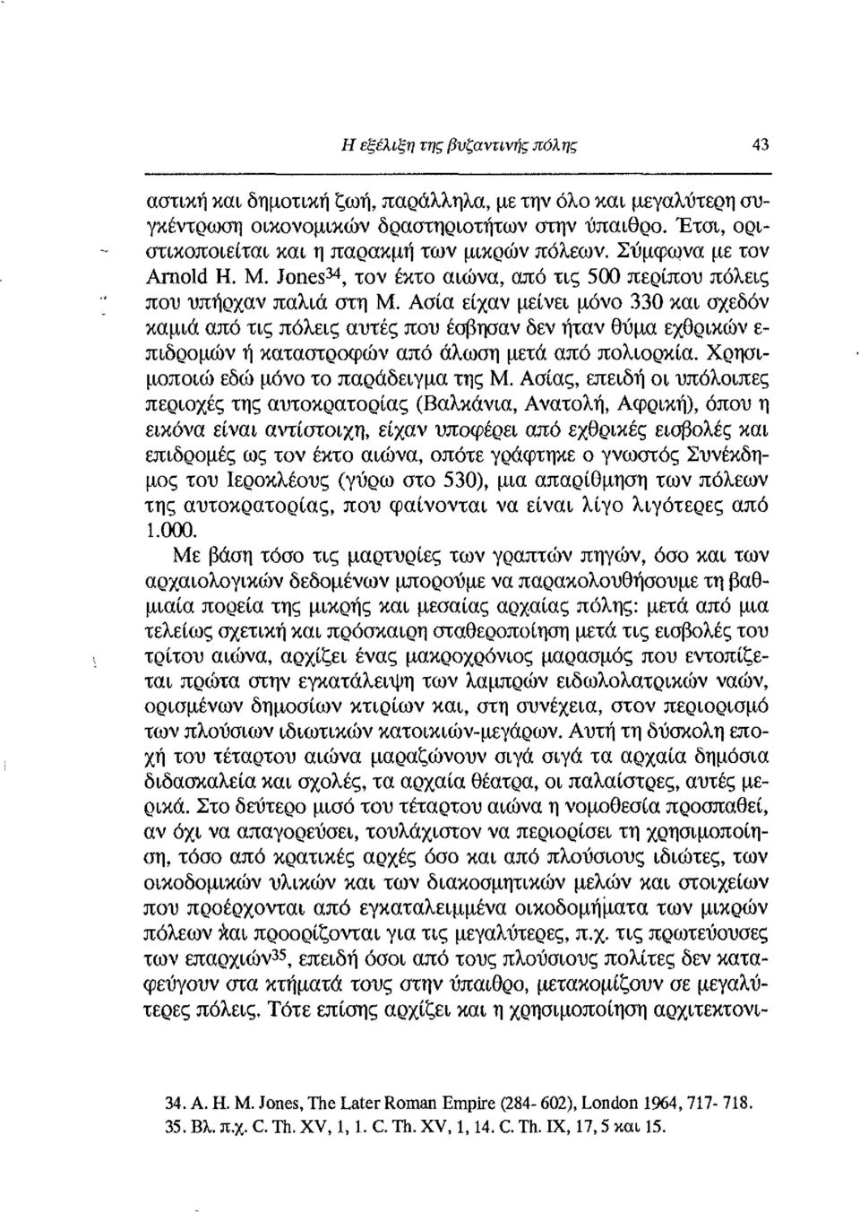 Ασία είχαν μείνει μόνο 330 και σχεδόν καμιά από τις πόλεις αυτές που έσβησαν δεν ήταν θύμα εχθρικών ε πιδρομών ή καταστροφών από άλωση μετά από πολιορκία. Χρησιμοποιώ εδώ μόνο το παράδειγμα της Μ.