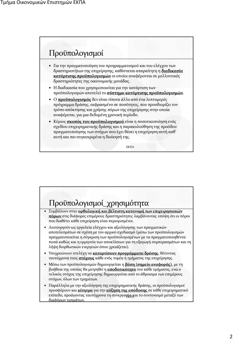 Ο προϋπολογισμός δεν είναι τίποτα άλλο από ένα λεπτομερές πρόγραμμα δράσης, εκφρασμένο σε ποσότητες, που προσδιορίζει τον τρόπο απόκτησης και χρήσης πόρων της επιχείρησης στην οποία αναφέρεται, για