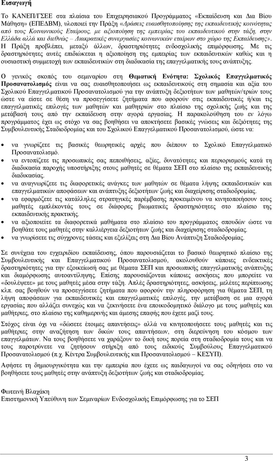 Ζ Πξάμε πξνβιέπεη, κεηαμύ άιισλ, δξαζηεξηόηεηεο ελδνζρνιηθήο επηκόξθσζεο.