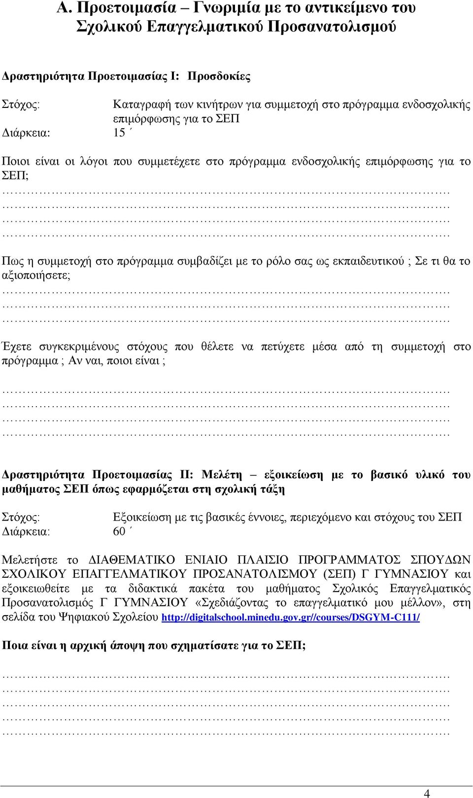 ε ηη ζα ην αμηνπνηήζεηε; Έρεηε ζπγθεθξηκέλνπο ζηόρνπο πνπ ζέιεηε λα πεηύρεηε κέζα από ηε ζπκκεηνρή ζην πξόγξακκα ; Αλ λαη, πνηνη είλαη ; Γξαζηεξηόηεηα Πξνεηνηκαζίαο ΙΙ: Μειέηε εμνηθείσζε κε ην βαζηθό