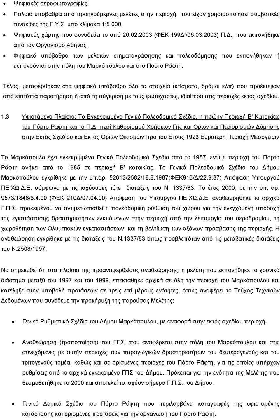 Φηφιακά υπόβαθρα των μελετών κτηματογράφησης και πολεοδόμησης που εκπονήθηκαν ή εκπονούνται στην πόλη του Μαρκόπουλου και στο Πόρτο Ράφτη.