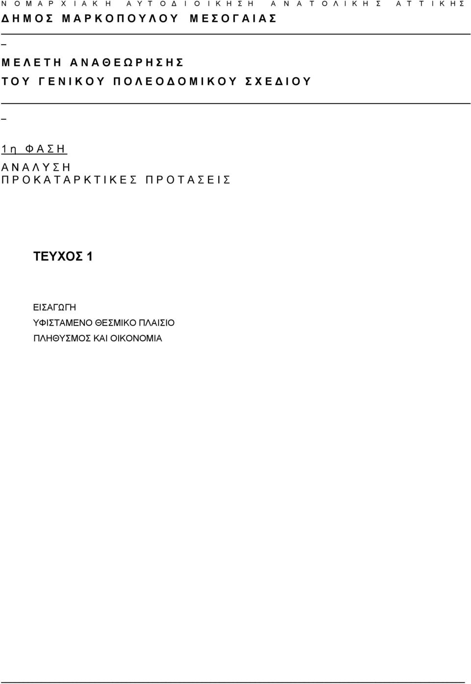 Υ Π Ο Λ Ε Ο Δ Ο Μ Ι Κ Ο Υ Σ Χ Ε Δ Ι Ο Υ 1 η Φ Α Σ Η Α Ν Α Λ Υ Σ Η Π Ρ Ο Κ Α Τ Α Ρ Κ Τ Ι Κ