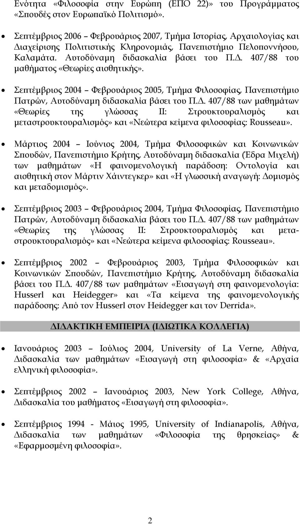 . 407/88 του µαθήµατος «Θεωρίες αισθητικής». Σε τέµβριος 2004 Φεβρουάριος 2005, Τµήµα Φιλοσοφίας, Πανε ιστήµιο Πατρών, Αυτοδύναµη διδασκαλία βάσει του Π.