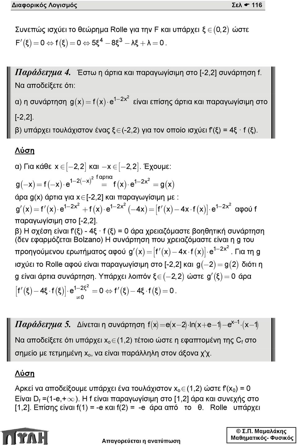 1 x gx= fx e - είναι επίσης άρτια και παραγωγίσιμη στο β) υπάρχει τουλάχιστον ένας ξî(-,) για τον οποίο ισχύει f'(ξ) = 4ξ f (ξ). α) Για κάθε xî- [,] και x [,] ( ) ( ) - Î -.