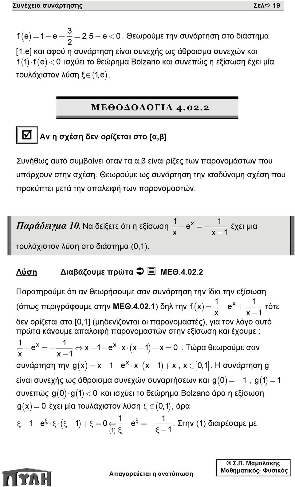 e). ΜΕΘΟΔΟΛΟΓΙΑ 4.0. Αν η σχέση δεν ορίζεται στο [α,β] Συνήθως αυτό συμβαίνει όταν τα α,β είναι ρίζες των παρονομάστων που υπάρχουν στην σχέση.