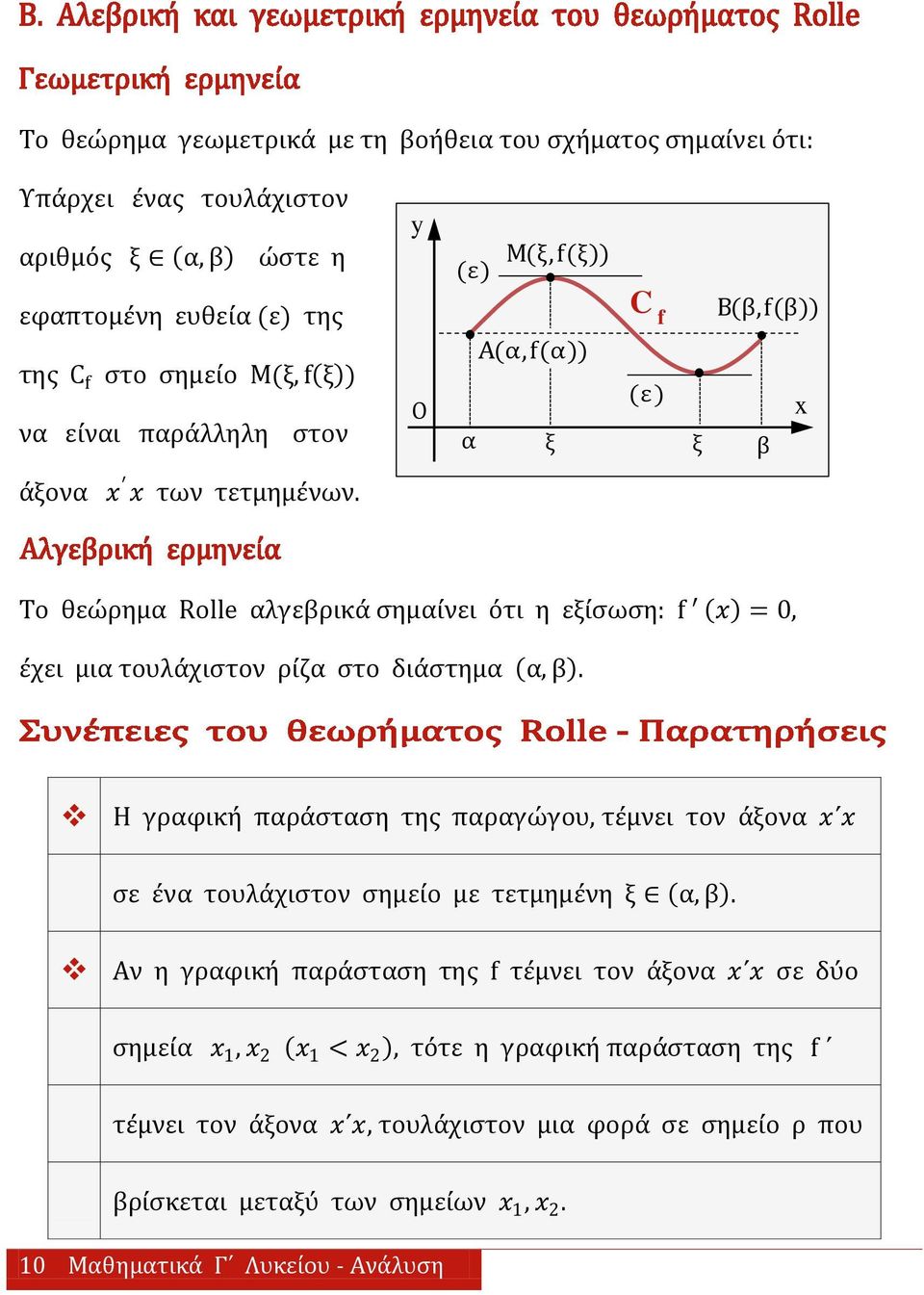 y O Μ(ξ,f(ξ)) (ε) C f Β(β,f(β)) Α(α,f(α)) (ε) α ξ ξ β Το θεώρημα Rolle αλγεβρικά ςημαίνει ότι η εξίςωςη: f = 0, έχει μια τουλάχιςτον ρίζα ςτο διάςτημα α, β.