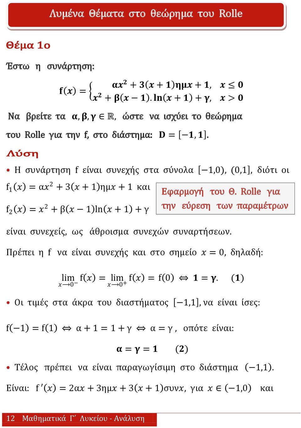 Η ςυνάρτηςη f είναι ςυνεχήσ ςτα ςύνολα,0), (0,, διότι οι f = α 2 + 3 + ημ + και Εφαρμογή του Θ.