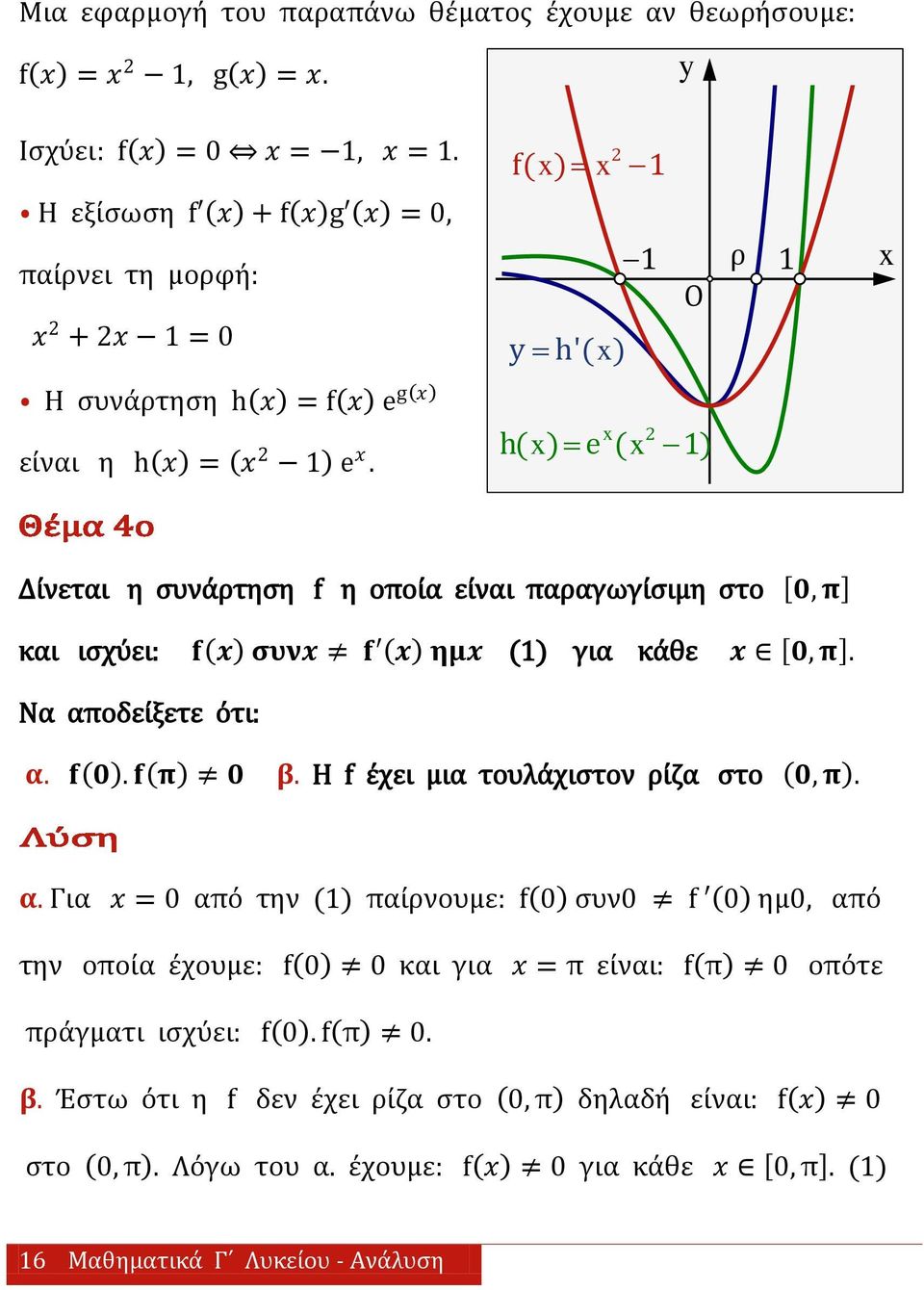 2 f( ) y h'( ) 2 h( ) e ( ) ρ O Δίνεται η ςυνάρτηςη f η οποία είναι παραγωγίςιμη ςτο 0, π και ιςχύει: f συν f ημ () για κάθε 0, π. Να αποδείξετε ότι: α. f 0. f π 0 β.