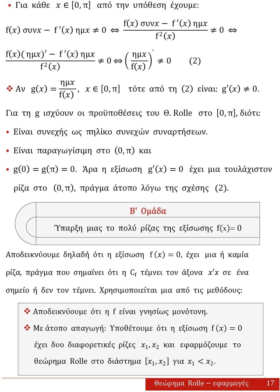 Άρα η εξίςωςη g = 0 έχει μια τουλάχιςτον ρίζα ςτο 0, π, πράγμα άτοπο λόγω τησ ςχέςησ (2).