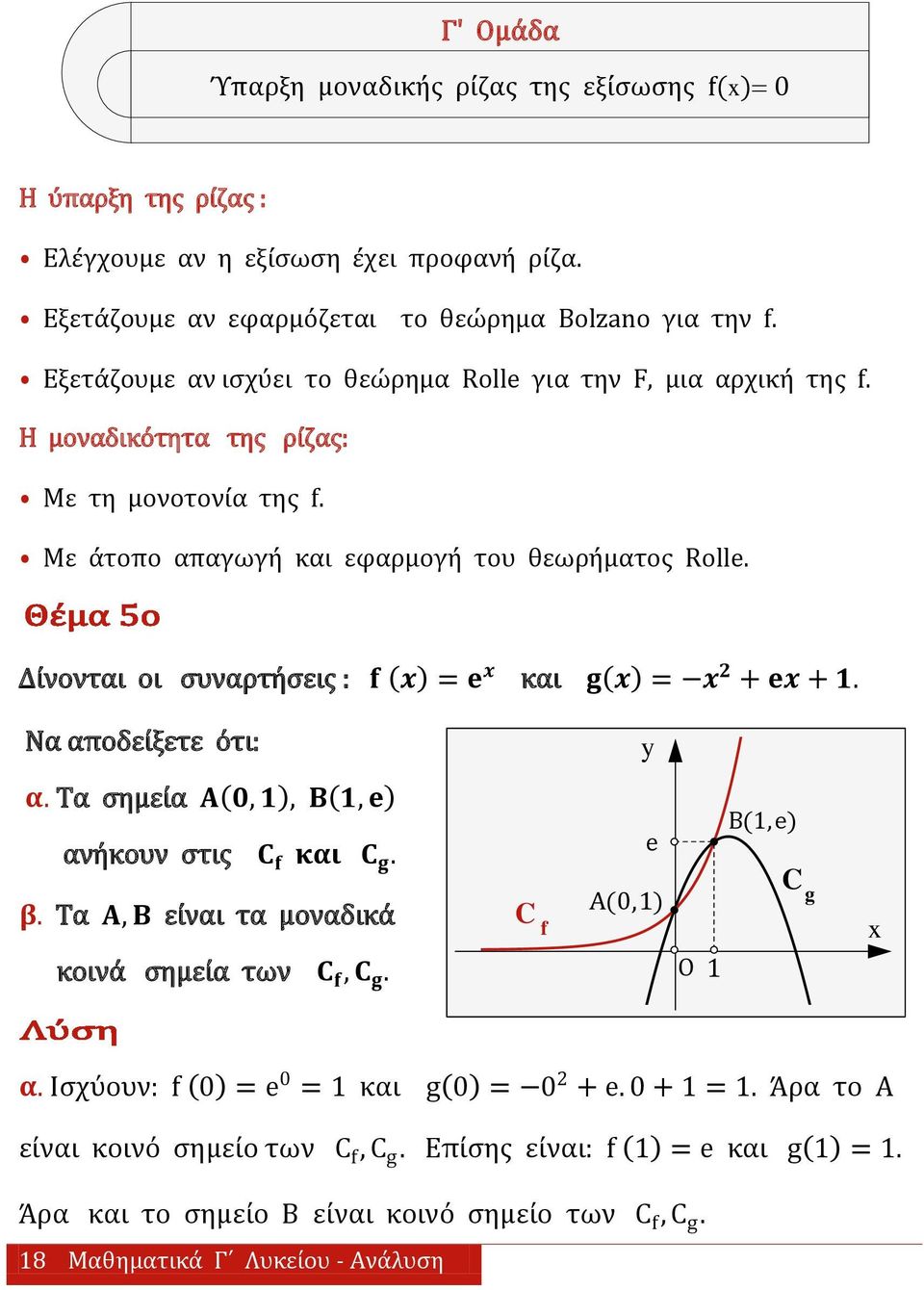 Δίνονται οι ςυναρτήςεισ : f = e και g = 2 + e +. Να αποδείξετε ότι: y α. Τα ςημεία Α 0,, Β, e ανήκουν ςτισ C f και C g. e B(, e) β. Τα Α, Β είναι τα μοναδικά κοινά ςημεία των C f, C g.
