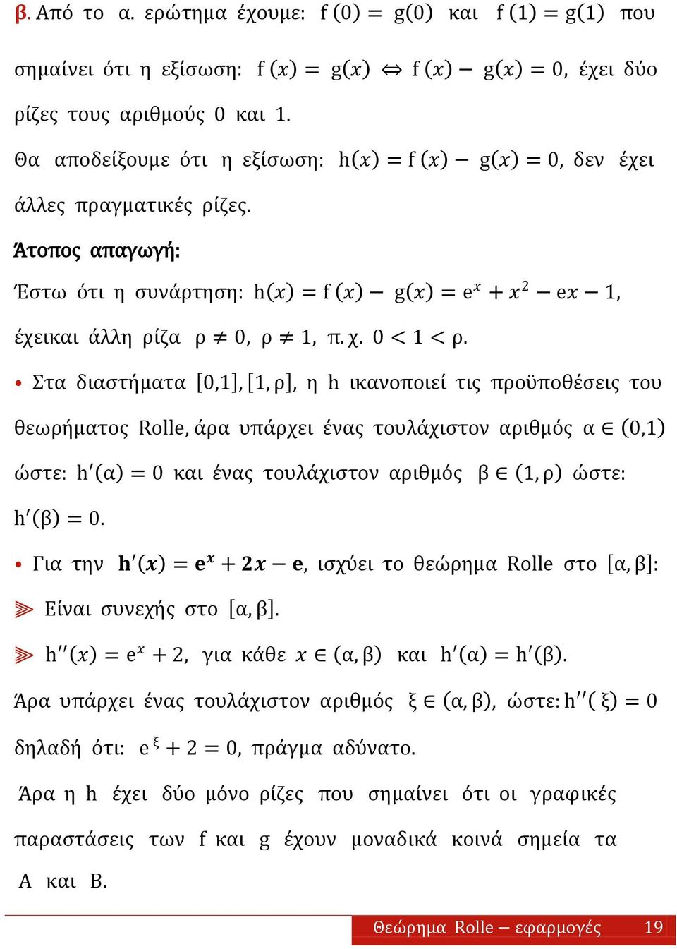 Στα διαςτήματα 0,,, ρ, η h ικανοποιεί τισ προώποθέςεισ του θεωρήματοσ Rolle, άρα υπάρχει ένασ τουλάχιςτον αριθμόσ α 0, ώςτε: h α = 0 και ένασ τουλάχιςτον αριθμόσ β, ρ ώςτε: h β = 0.
