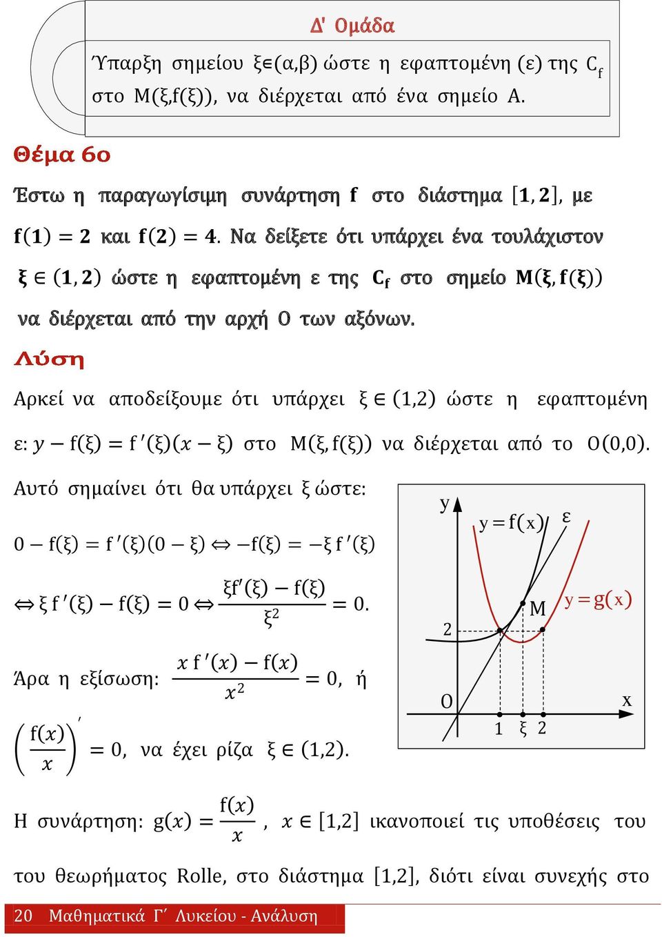 Αρκεί να αποδείξουμε ότι υπάρχει ξ,2 ώςτε η εφαπτομένη ε: y f ξ = f ξ ξ ςτο Μ ξ, f(ξ) να διέρχεται από το Ο 0,0.