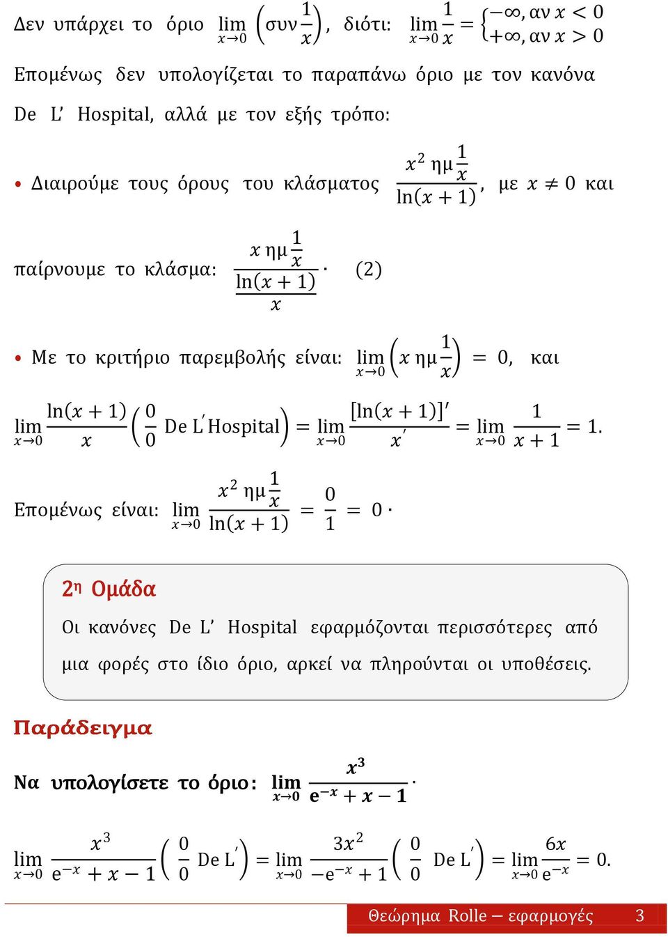 Επομένωσ είναι: 0 0 0 De ln + L Hospital = 0 = 0 + =.