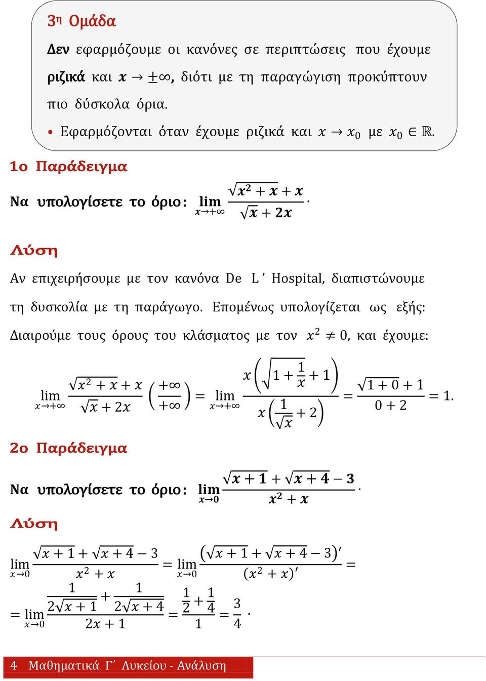 Να υπολογίςετε το όριο: + 2 + + + 2 Αν επιχειρήςουμε με τον κανόνα De L Hospital, διαπιςτώνουμε τη δυςκολία με τη παράγωγο.