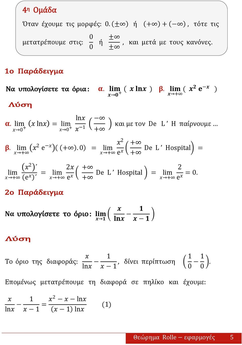 0 = + e + και με τον De L H παίρνουμε De L Hospital = + 2 e = 2 + + e + De L Hospital = + 2 e = 0.