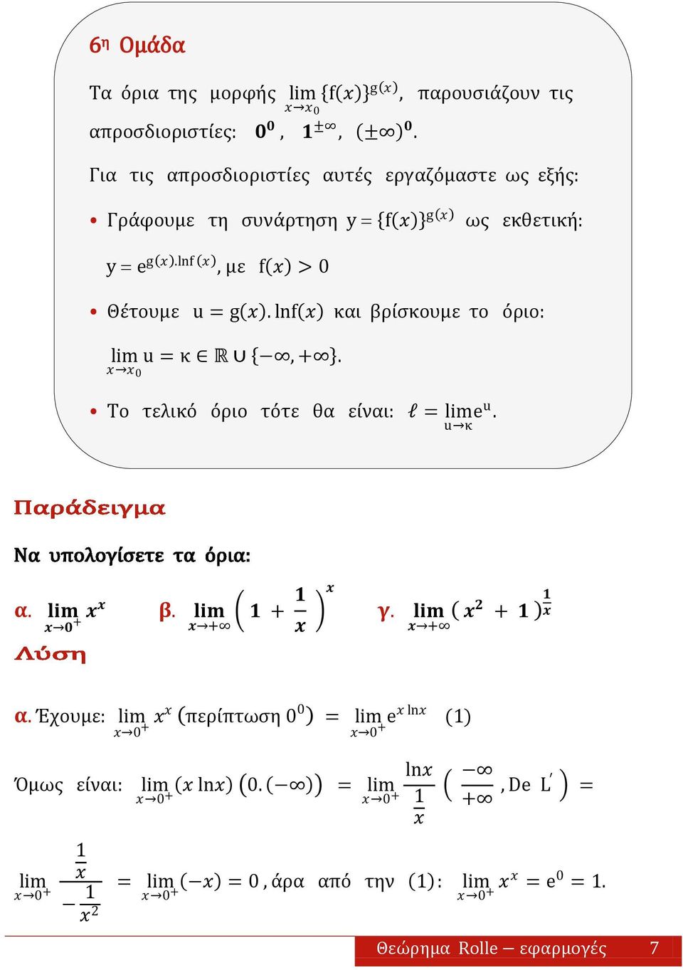 lnf, με f > 0 Θέτουμε u = g. lnf και βρίςκουμε το όριο: u = κ R, +. 0 Το τελικό όριο τότε θα είναι: l = u κ e u. α.