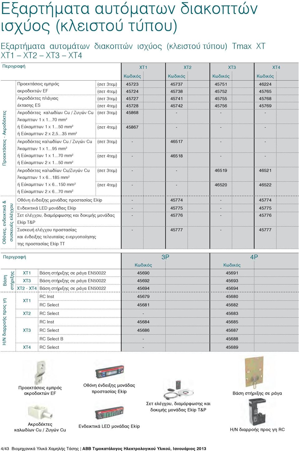 Ακροδέκτες καλωδίων Cu / Ζυγών Cu Άκαμπτων 1 x 1 95 mm 2 ή Εύκαμπτων 1 x 1 70 mm 2 ή Εύκαμπτων 2 x 1 50 mm 2 (σετ 3τεμ) 45723 45737 45751 46224 (σετ 4τεμ) 45724 45738 45752 45765 (σετ 3τεμ) 45727