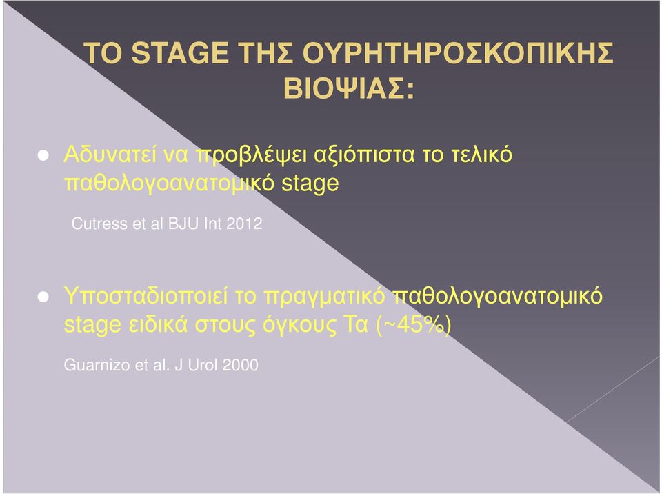 BJU Int 2012 Υποσταδιοποιεί το πραγµατικό παθολογοανατοµικό