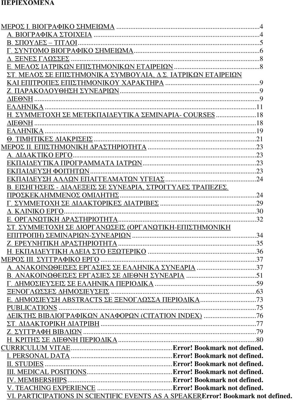 ΣΥΜΜΕΤΟΧΗ ΣΕ ΜΕΤΕΚΠΑΙΔΕΥΤΙΚΑ ΣΕΜΙΝΑΡΙΑ- COURSES... 18 ΔΙΕΘΝΗ... 18 ΕΛΛΗΝΙΚΑ... 19 Θ. TΙΜΗΤΙΚΕΣ ΔΙΑΚΡΙΣΕΙΣ... 21 ΜΕΡΟΣ II. ΕΠΙΣΤΗΜΟΝΙΚΗ ΔΡΑΣΤΗΡΙΟΤΗΤΑ... 23 Α. ΔΙΔΑΚΤΙΚΟ ΕΡΓΟ.