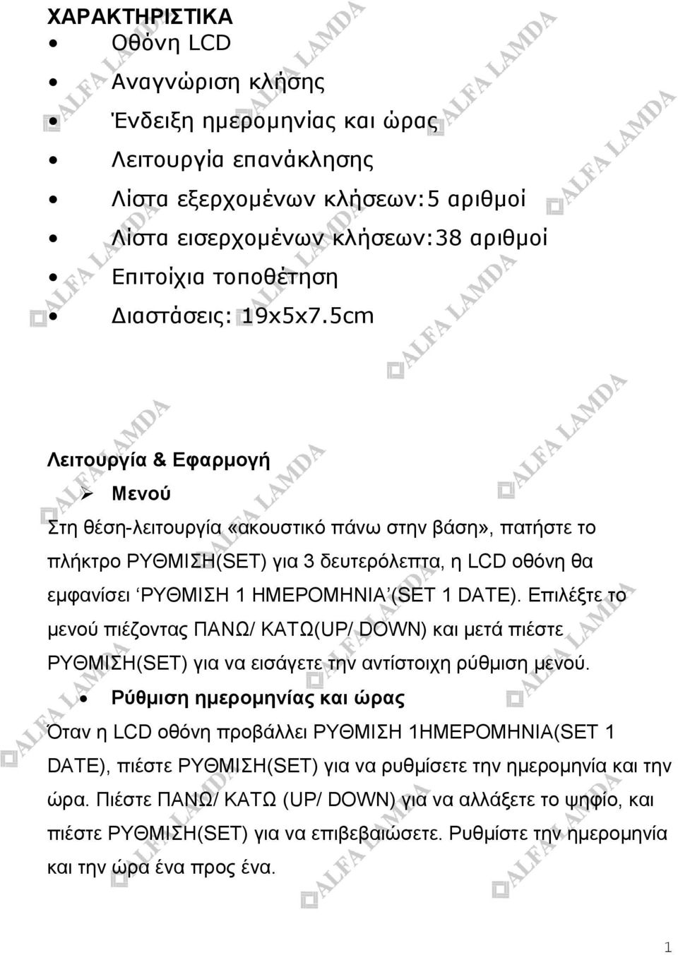 5cm Λειτουργία & Εφαρμογή Μενού Στη θέση-λειτουργία «ακουστικό πάνω στην βάση», πατήστε το πλήκτρο ΡΥΘΜΙΣΗ(SET) για 3 δευτερόλεπτα, η LCD οθόνη θα εμφανίσει ΡΥΘΜΙΣΗ 1 ΗΜΕΡΟΜΗΝΙΑ (SET 1 DATE).