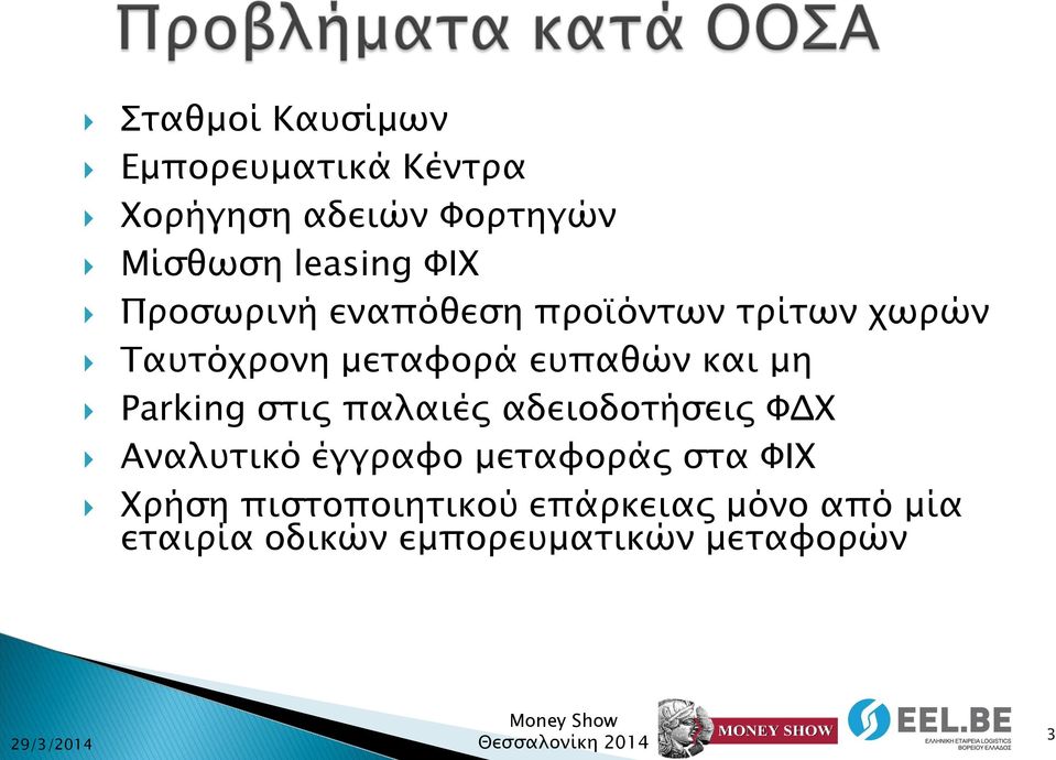 Parking στις παλαιές αδειοδοτήσεις ΦΔΧ Αναλυτικό έγγραφο μεταφοράς στα ΦΙΧ Χρήση