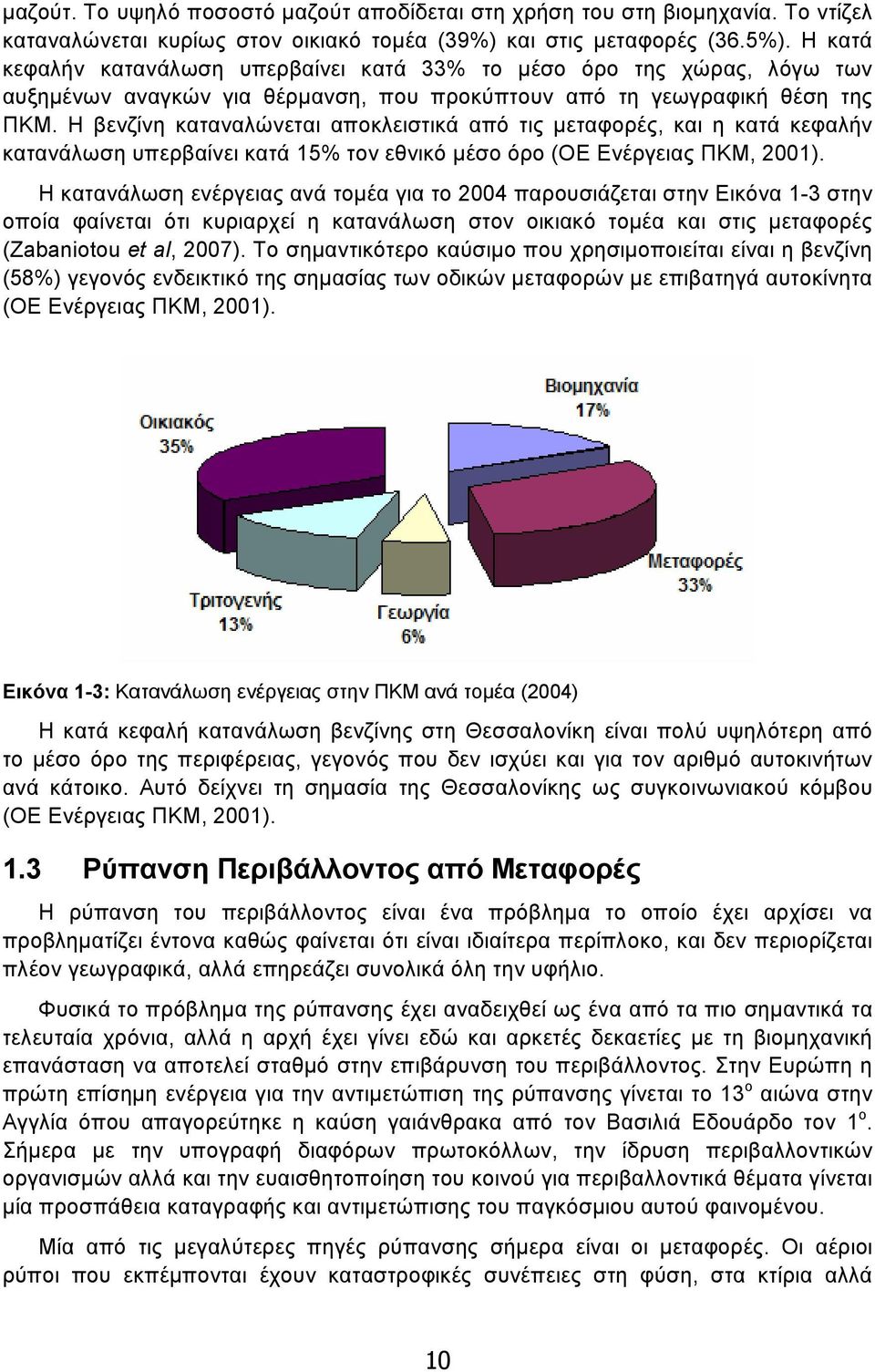 Η βενζίνη καταναλώνεται αποκλειστικά από τις µεταφορές, και η κατά κεφαλήν κατανάλωση υπερβαίνει κατά 15% τον εθνικό µέσο όρο (ΟΕ Ενέργειας ΠΚΜ, 2001).