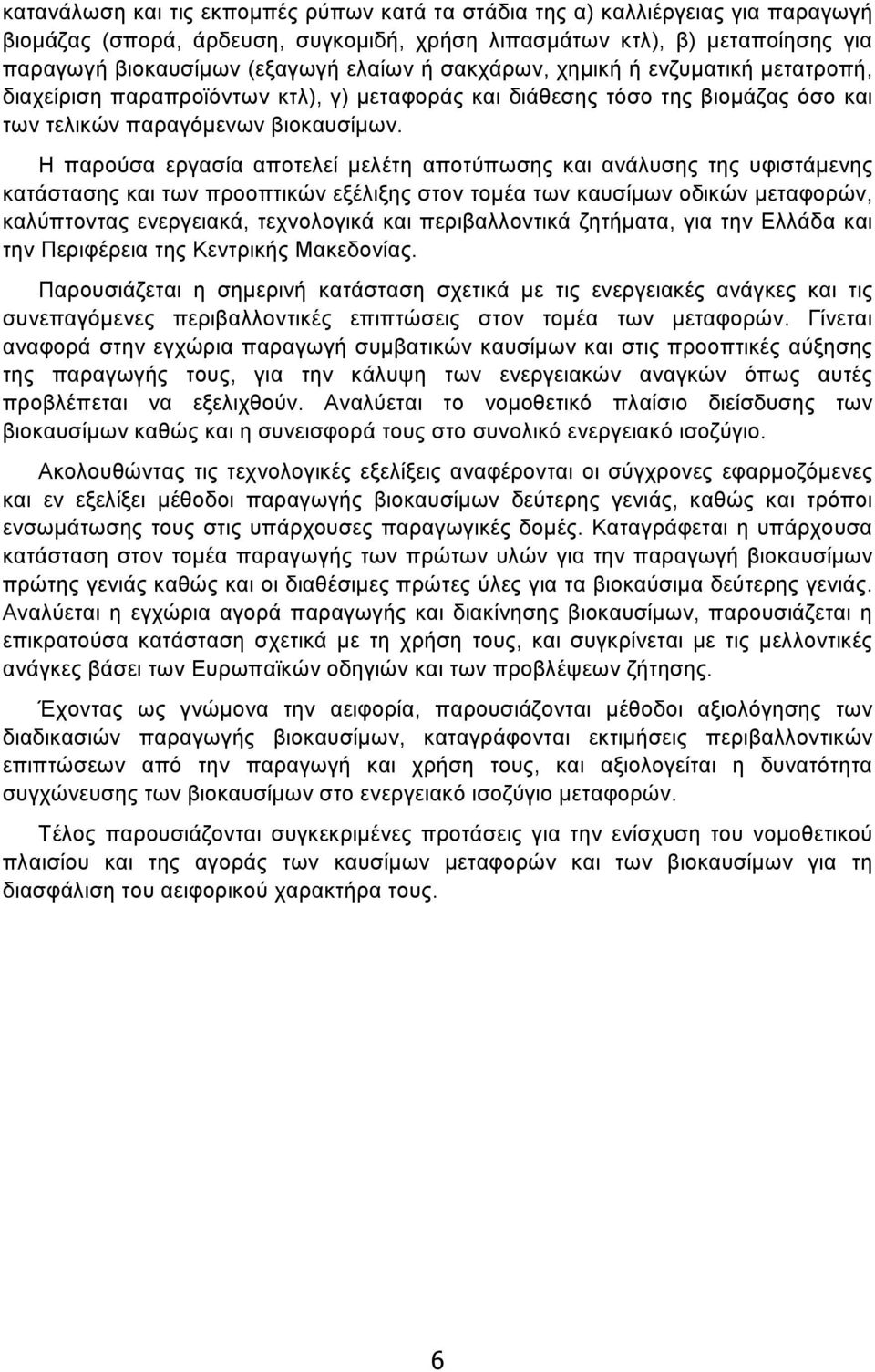 Η παρούσα εργασία αποτελεί µελέτη αποτύπωσης και ανάλυσης της υφιστάµενης κατάστασης και των προοπτικών εξέλιξης στον τοµέα των καυσίµων οδικών µεταφορών, καλύπτοντας ενεργειακά, τεχνολογικά και