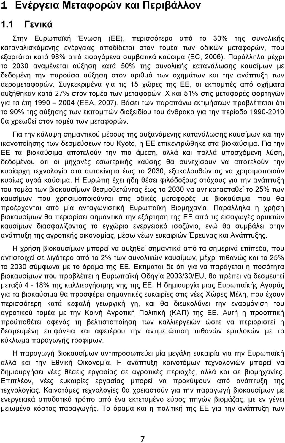 (EC, 2006). Παράλληλα µέχρι το 2030 αναµένεται αύξηση κατά 50% της συνολικής κατανάλωσης καυσίµων µε δεδοµένη την παρούσα αύξηση στον αριθµό των οχηµάτων και την ανάπτυξη των αεροµεταφορών.