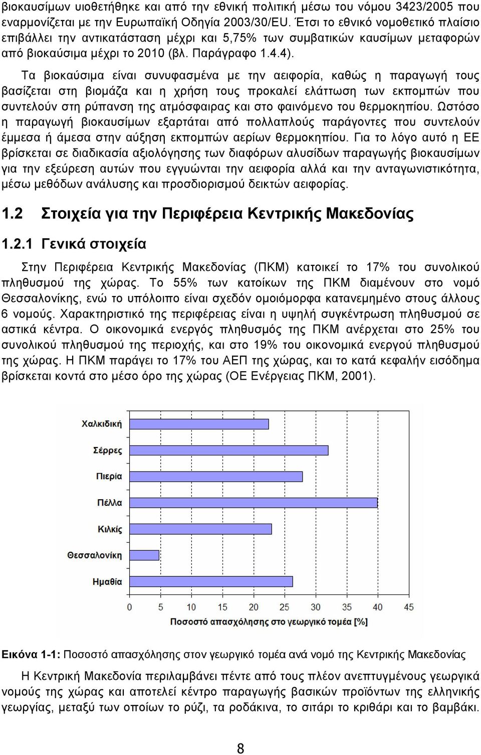 Τα βιοκαύσιµα είναι συνυφασµένα µε την αειφορία, καθώς η παραγωγή τους βασίζεται στη βιοµάζα και η χρήση τους προκαλεί ελάττωση των εκποµπών που συντελούν στη ρύπανση της ατµόσφαιρας και στο