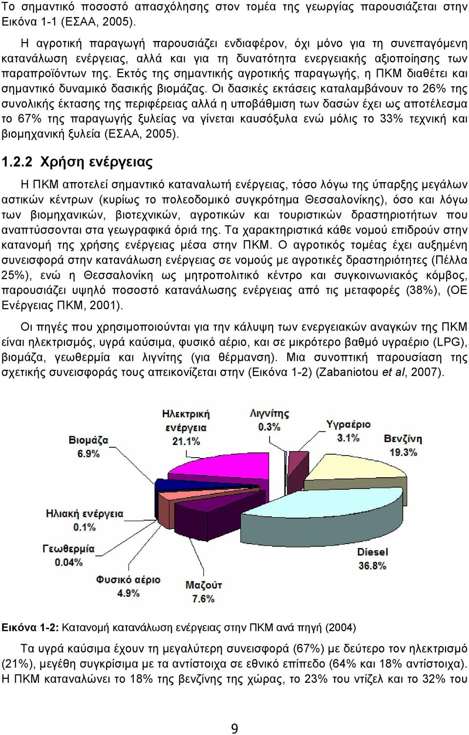 Εκτός της σηµαντικής αγροτικής παραγωγής, η ΠΚΜ διαθέτει και σηµαντικό δυναµικό δασικής βιοµάζας.