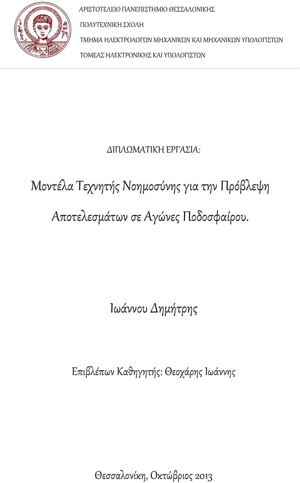 ΕΡΓΑΣΙΑ: Μοντέλα Τεχνητής Νοημοσύνης για την Πρόβλεψη Αποτελεσμάτων σε Αγώνες