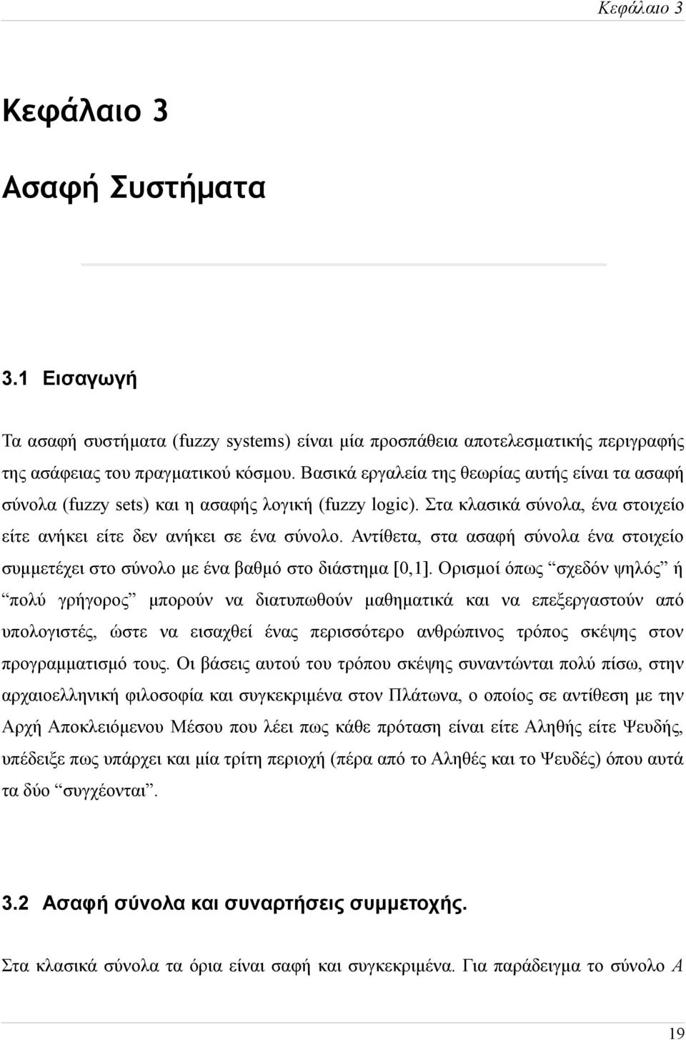 Αντίθετα, στα ασαφή σύνολα ένα στοιχείο συμμετέχει στο σύνολο με ένα βαθμό στο διάστημα [0,1].