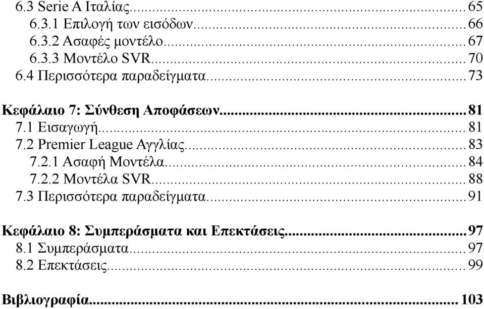 2 Premier League Αγγλίας...83 7.2.1 Ασαφή Μοντέλα...84 7.2.2 Μοντέλα SVR...88 7.