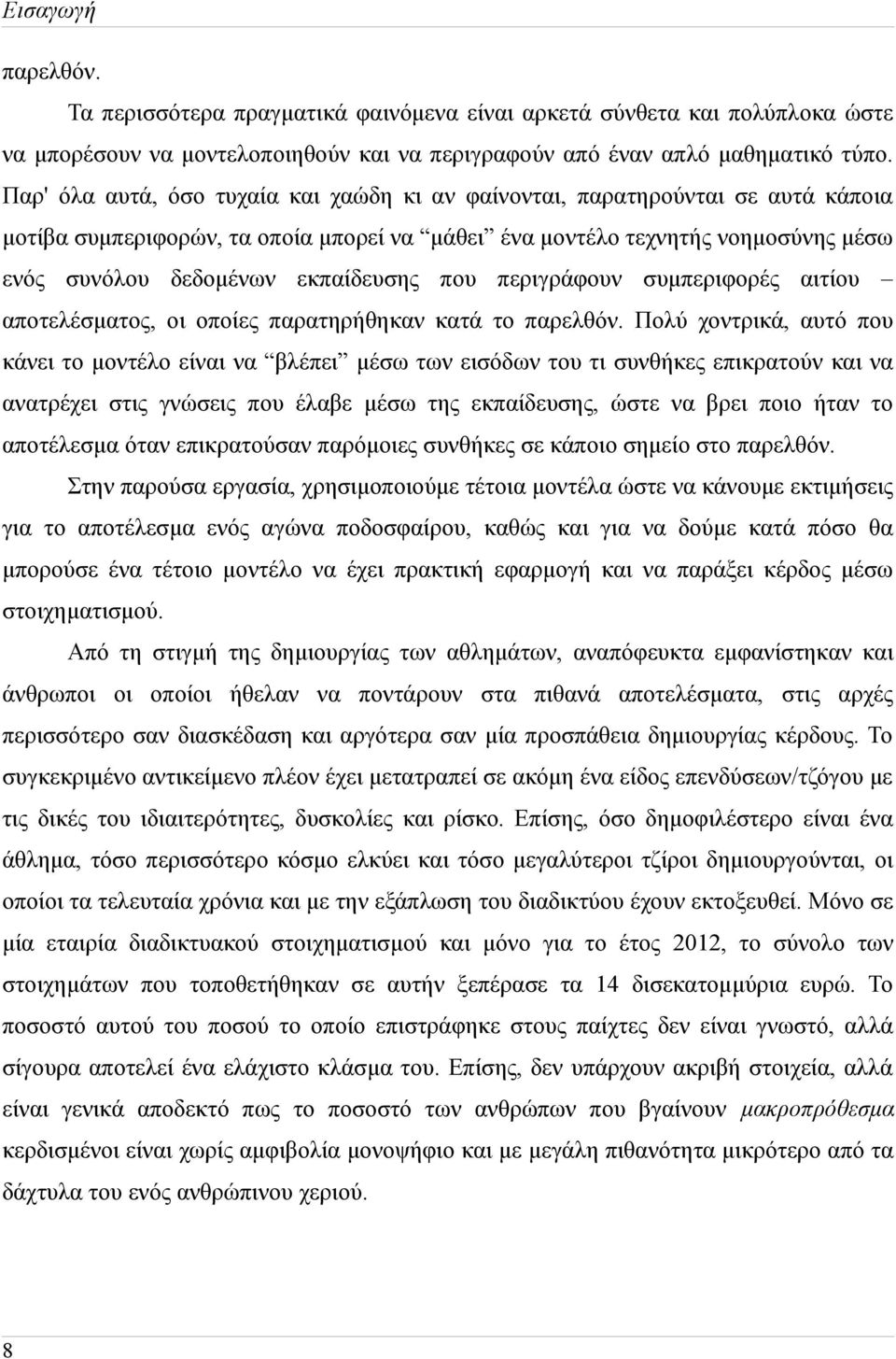 που περιγράφουν συμπεριφορές αιτίου αποτελέσματος, οι οποίες παρατηρήθηκαν κατά το παρελθόν.