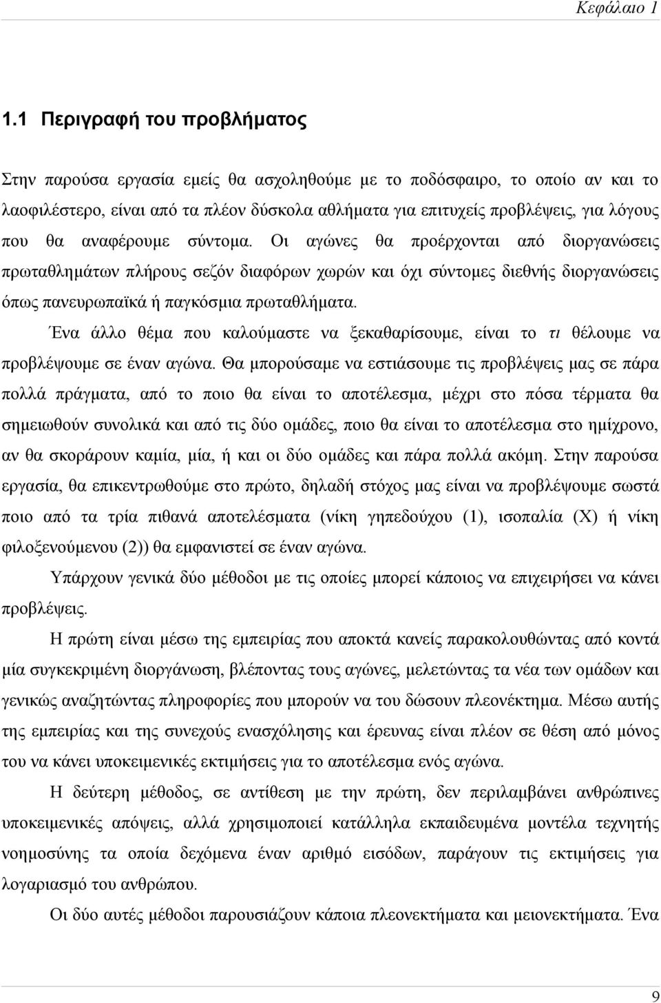 θα αναφέρουμε σύντομα. Οι αγώνες θα προέρχονται από διοργανώσεις πρωταθλημάτων πλήρους σεζόν διαφόρων χωρών και όχι σύντομες διεθνής διοργανώσεις όπως πανευρωπαϊκά ή παγκόσμια πρωταθλήματα.