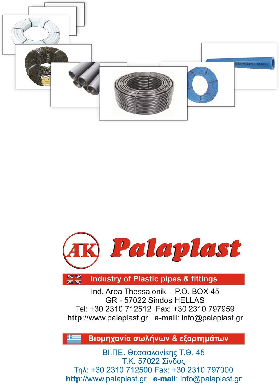 gr e-mail: info@palaplast.gr Βιομηχανία σωλήνων & εξαρτημάτων ΒΙ.ΠΕ. Θεσσαλονίκης Τ.Θ. 4 Τ.