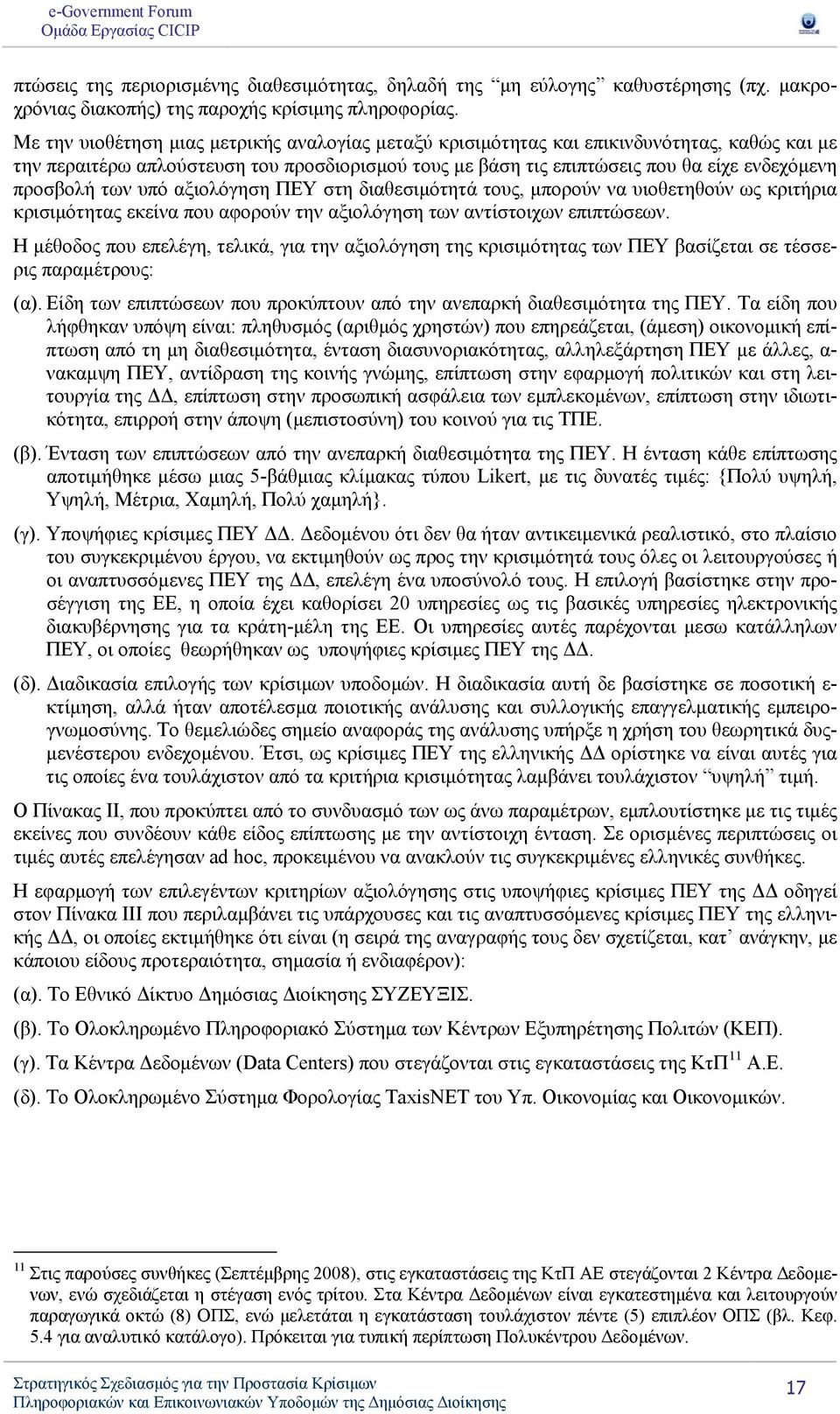 των υπό αξιολόγηση ΠΕΥ στη διαθεσιμότητά τους, μπορούν να υιοθετηθούν ως κριτήρια κρισιμότητας εκείνα που αφορούν την αξιολόγηση των αντίστοιχων επιπτώσεων.