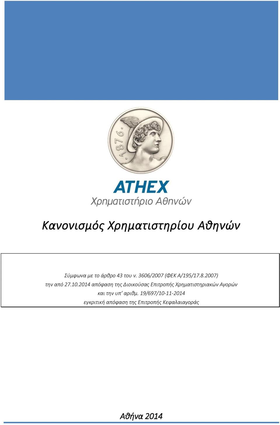 2014 απόφαση της Διοικούσας Επιτροπής Χρηματιστηριακών Αγορών και