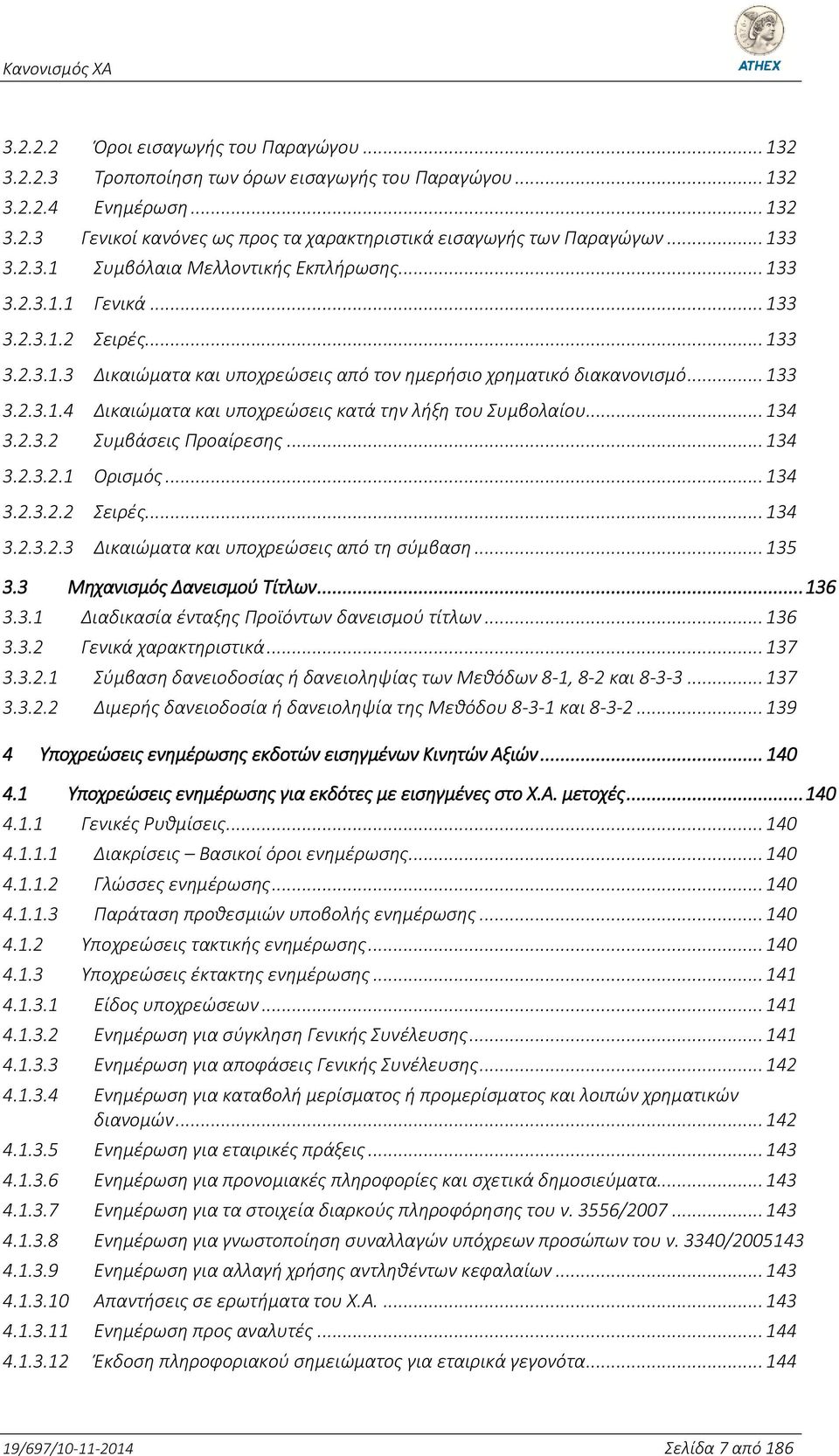 .. 134 3.2.3.2 Συμβάσεις Προαίρεσης... 134 3.2.3.2.1 Ορισμός... 134 3.2.3.2.2 Σειρές... 134 3.2.3.2.3 Δικαιώματα και υποχρεώσεις από τη σύμβαση... 135 3.3 Μηχανισμός Δανεισμού Τίτλων... 136 3.3.1 Διαδικασία ένταξης Προϊόντων δανεισμού τίτλων.