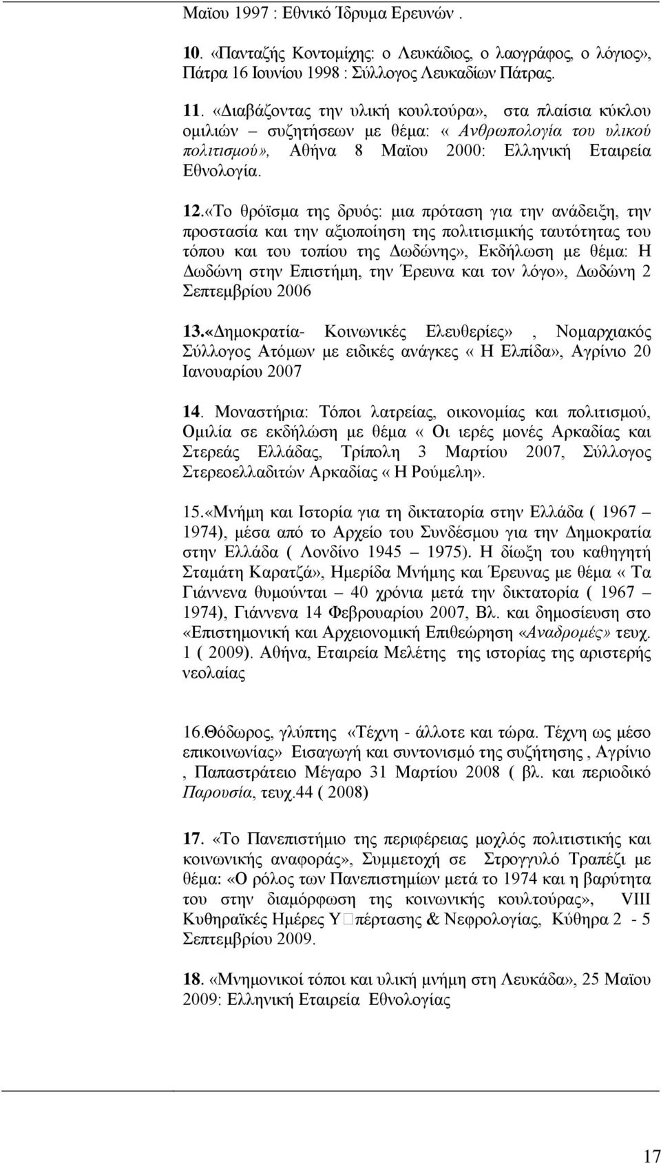 «Το θρόϊσμα της δρυός: μια πρόταση για την ανάδειξη, την προστασία και την αξιοποίηση της πολιτισμικής ταυτότητας του τόπου και του τοπίου της Δωδώνης», Εκδήλωση με θέμα: Η Δωδώνη στην Επιστήμη, την