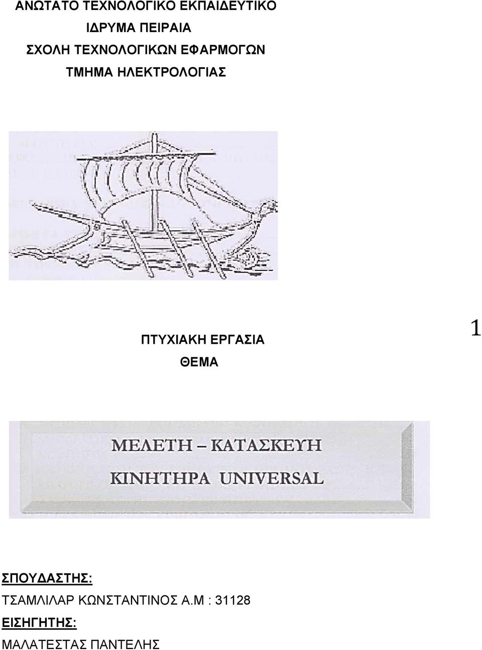 ΠΤΥΧΙΑΚΗ ΕΡΓΑΣΙΑ ΘΕΜΑ 1 ΣΠΟΥ ΑΣΤΗΣ: ΤΣΑΜΛΙΛΑΡ